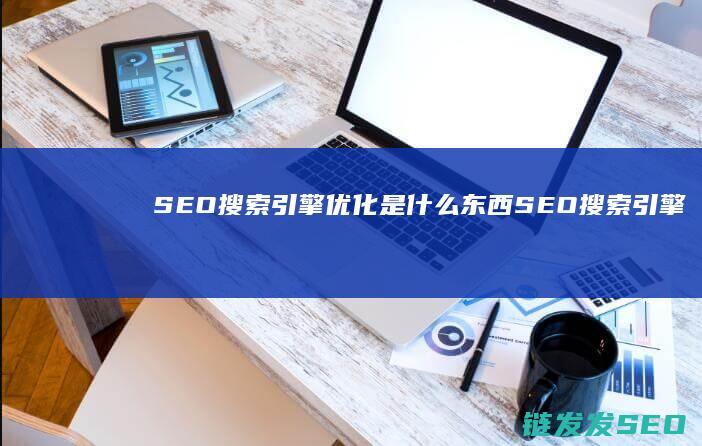 搜索引擎东西搜索引擎