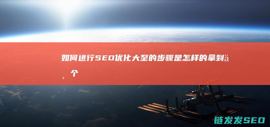 如何进行SEO优化 大至的步骤是怎样的 拿到一个新做的网站 (如何进行swot分析?举例说明!)