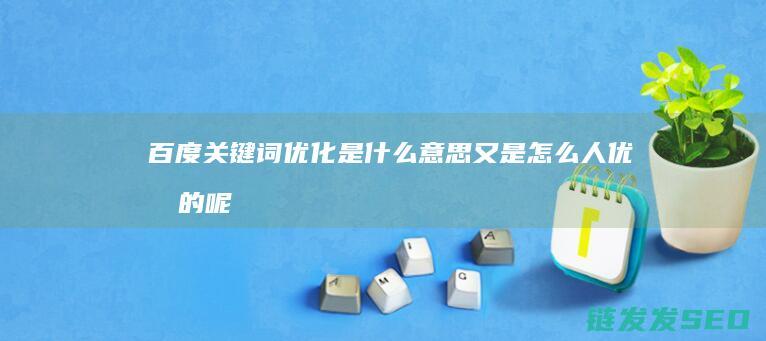 百度关键词优化是什么意思 又是怎么人优化的呢 (百度关键词优化上首页_下载牛霸3排名软件)