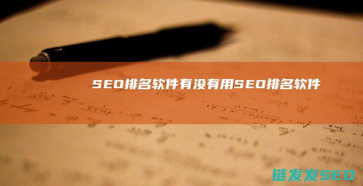 SEO排名软件有没有用 (SEO排名软件)