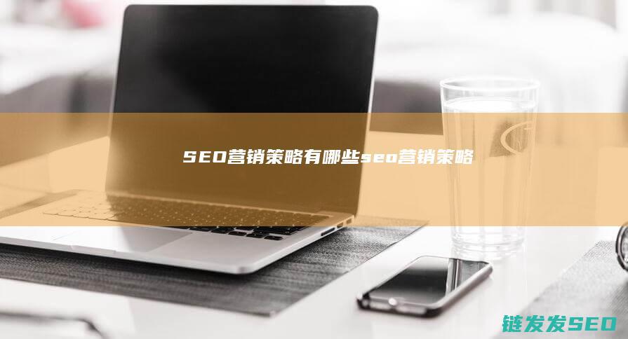 营销策略有哪些<a href=