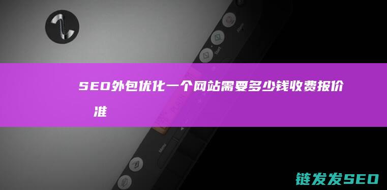 外包优化一个需要多少钱收费报价标准