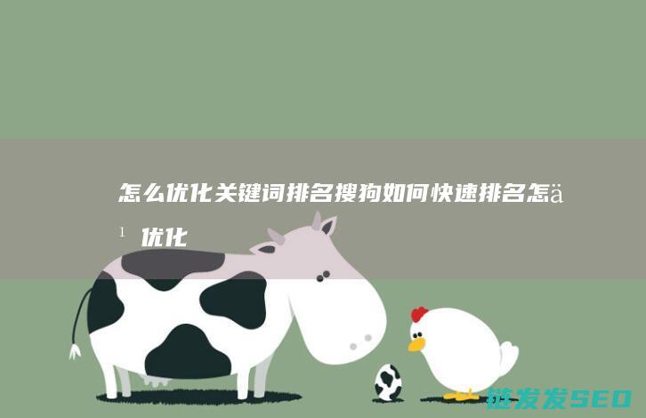 怎么优化关键词排名 搜狗如何快速排名 (怎么优化关键词的质量度)