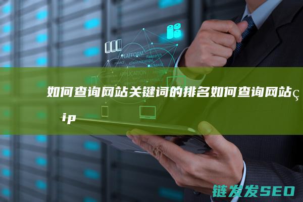 如何查询网站关键词的排名 (如何查询网站的ip地址)
