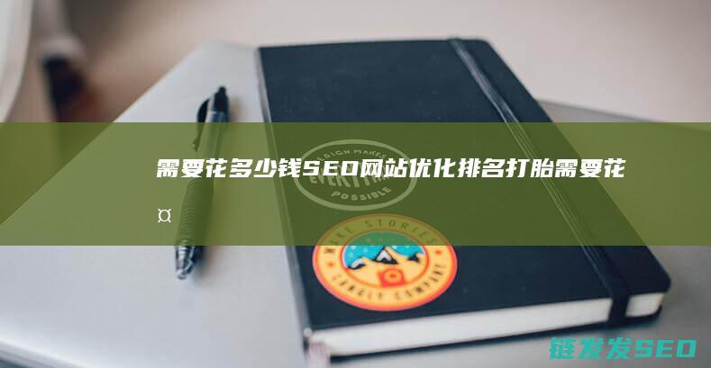 需要花多少钱网站优化打胎需要花多