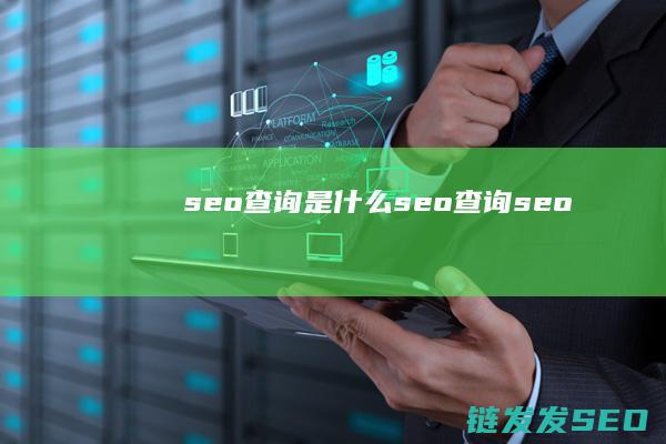 seo查询是什么 (seo查询seo)
