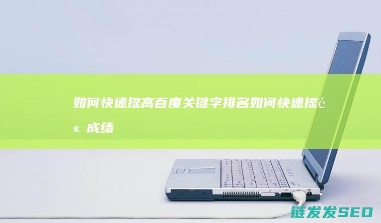 如何快速提高百度关键字排名如何快速提高成绩