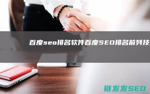百度seo排名软件 (百度SEO排名前列技巧)