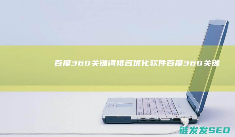 百度360关键词优化软件百度360关键