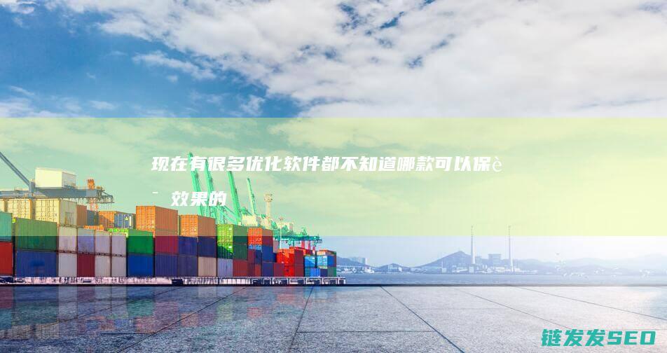 现在有很多优化软件 都不知道哪款可以保证效果的 所以有点担心效果 毕竟不知怎么用软件优化 (现在有很多优秀的乡村文化节,请问你有什么)