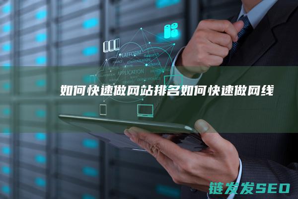 如何快速做网站排名 (如何快速做网线)