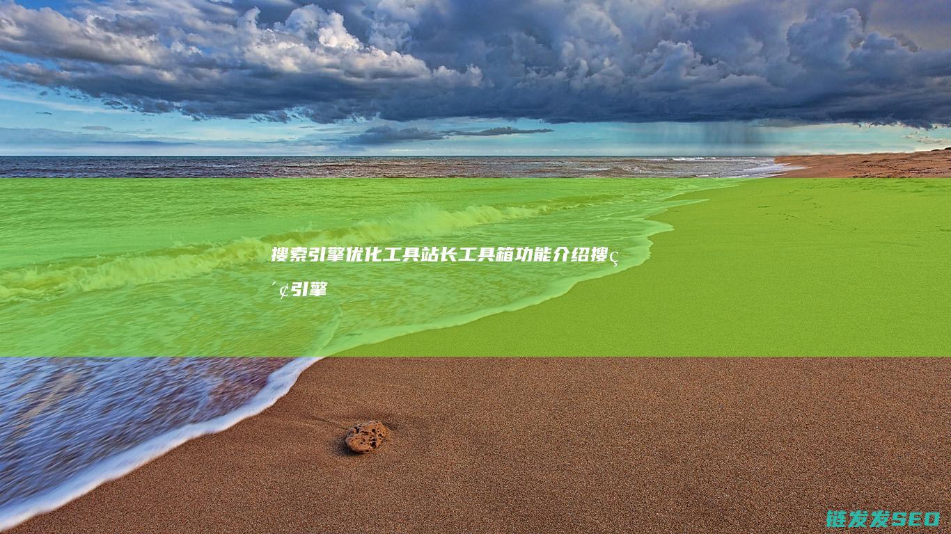 搜索引擎优化工具站长工具箱 功能介绍 (搜索引擎优化seo怎么做)