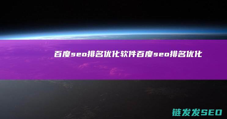 百度seo排名优化软件 (百度seo排名优化)