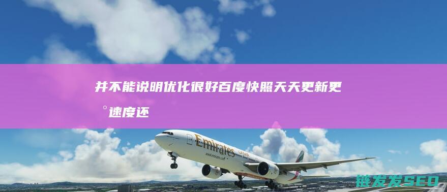 并不能说明优化很好 百度快照天天更新 更新速度还可以 是真的吗 网站关键词要通过哪些方面优化 (并不能说明优点的成语)