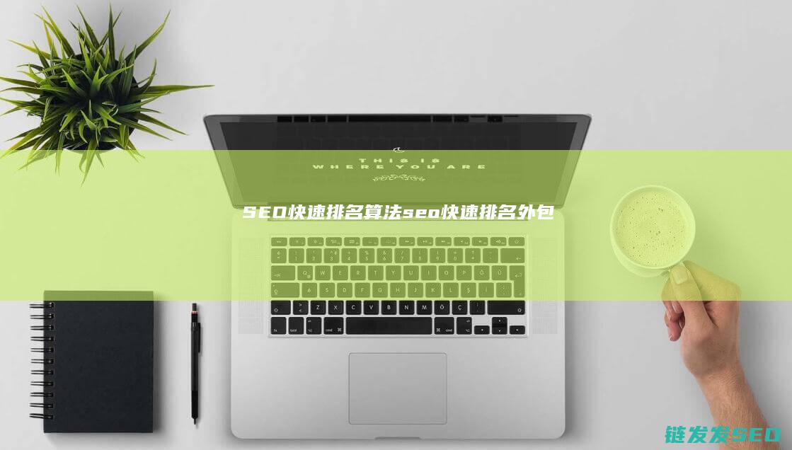 SEO快速排名算法 (seo快速排名外包)