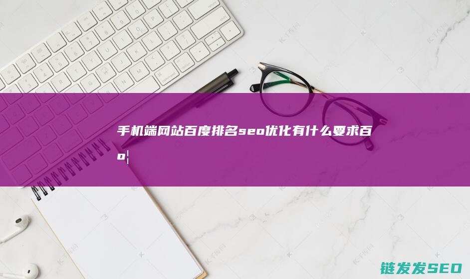 手机端网站百度排名seo优化有什么要求 (百度手机网站)