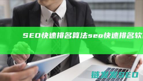 SEO快速排名算法 (seo快速排名软件推荐)