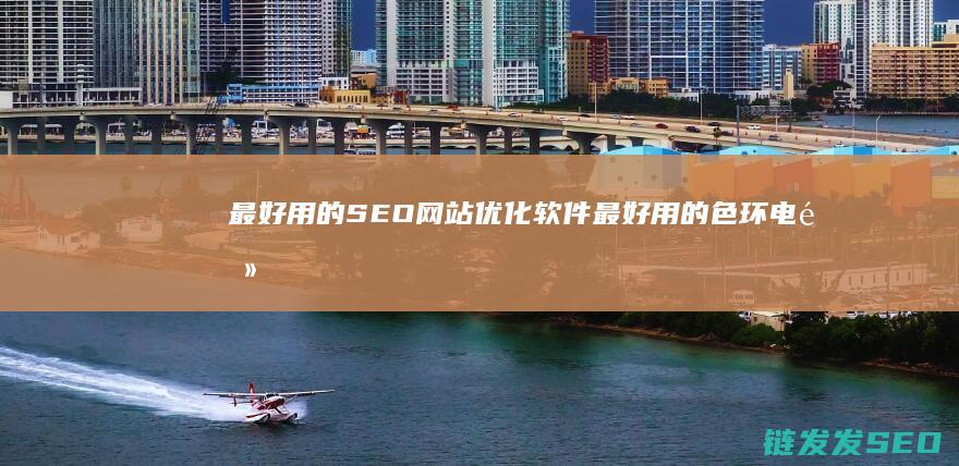 最好用的SEO网站优化软件 (最好用的色环电阻软件)