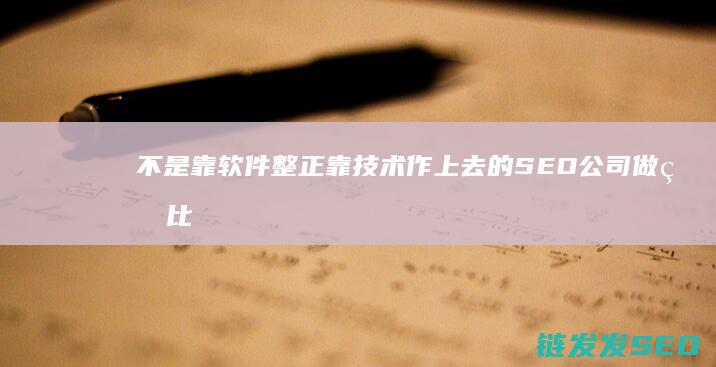 不是靠软件 整正靠技术作上去的 SEO公司做的比较好的有哪些 知道的给推荐下 (是也不是软件)