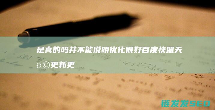 是真的吗 并不能说明优化很好 百度快照天天更新 更新速度还可以 网站关键词要通过哪些方面优化 (是真的也不是假的)