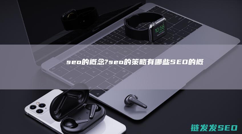 seo的概念?seo的策略有哪些 (SEO的概念)