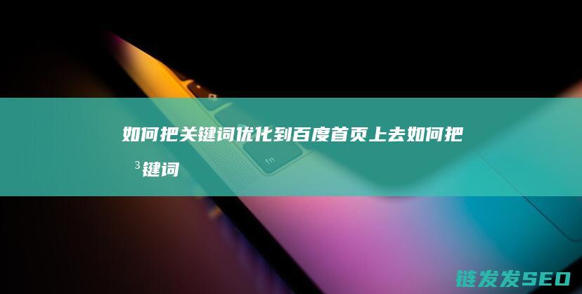 如何把关键词优化到百度首页上去 (如何把关键词排成文字云)
