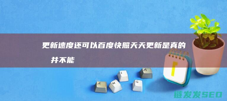 更新速度还可以 百度快照天天更新 是真的吗 并不能说明优化很好 网站关键词要通过哪些方面优化 (更新速度快)