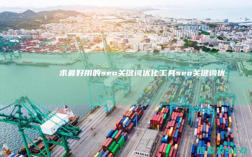 求最好用的seo关键词优化工具 seo关键词优化工具哪家好 (求最好用的遮瑕膏排行榜)