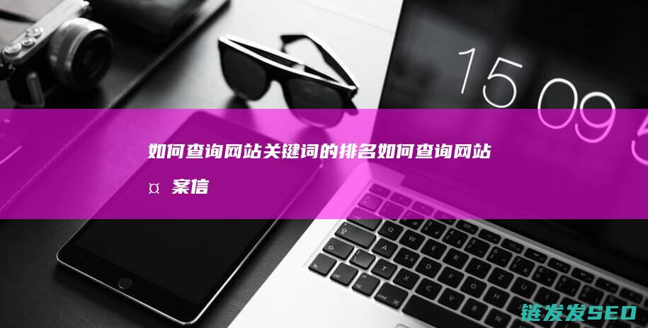 如何查询网站关键词的排名 (如何查询网站备案信息)