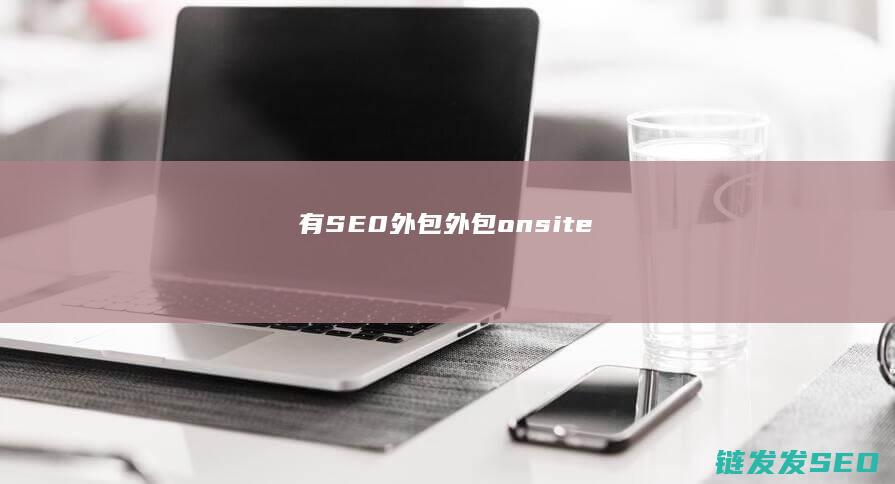有SE0外包 (外包 onsite)