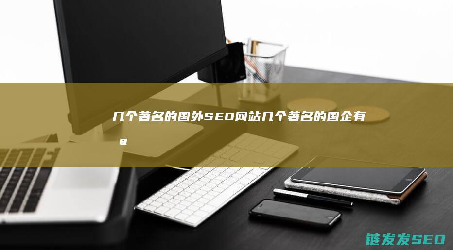 几个著名的国外网站几个著名的国企有哪