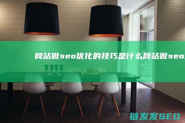 网站做seo优化的技巧是什么 (网站做seo多少钱)