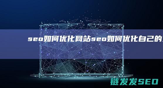 seo如何优化网站 (seo如何优化自己的文章结构)