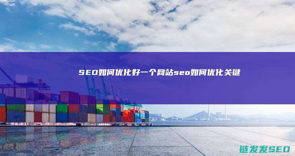 如何优化好一个网站seo如何优化关键