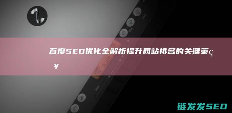 百度SEO优化全解析：提升网站排名的关键策略 (百度SEO优化排名)