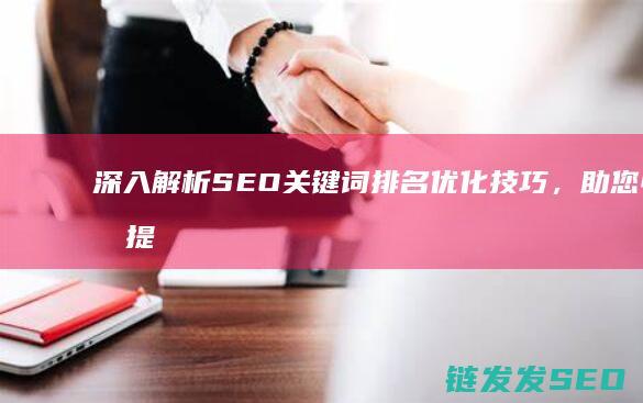 深入解析SEO关键词排名优化技巧，助您快速提升网站权重 (深入解析sas电子版 百度网盘)