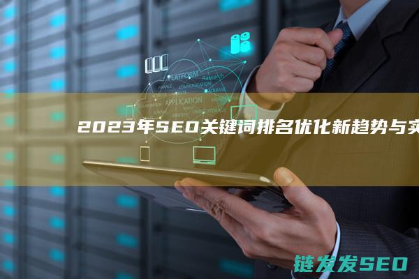 2023年SEO关键词排名优化新趋势与实战方法汇总 (2023年属什么生肖)