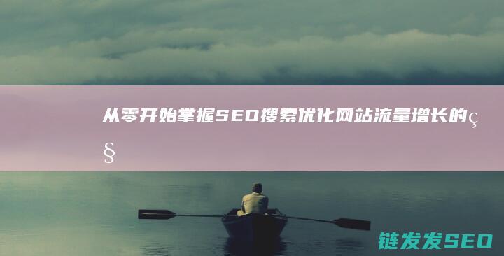 从零开始掌握SEO搜索优化：网站流量增长的秘密武器 (从零开始掌握交易法则)