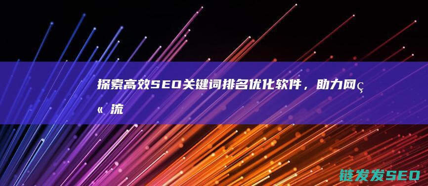 探索高效SEO关键词排名优化软件，助力网站流量增长 (探索高效视频翻译的强大功能)