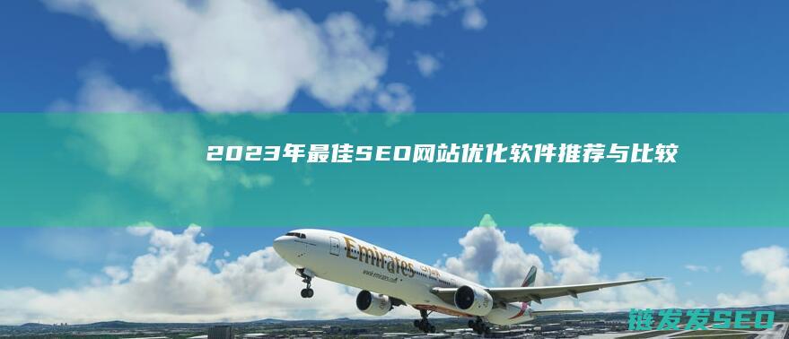 2023年最佳优化软件推荐与比较