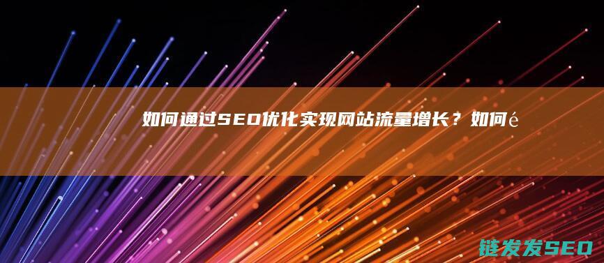 如何通过SEO优化实现网站流量增长？ (如何通过色环确定电阻值)