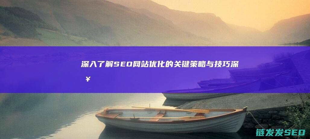 深入了解与技巧深入