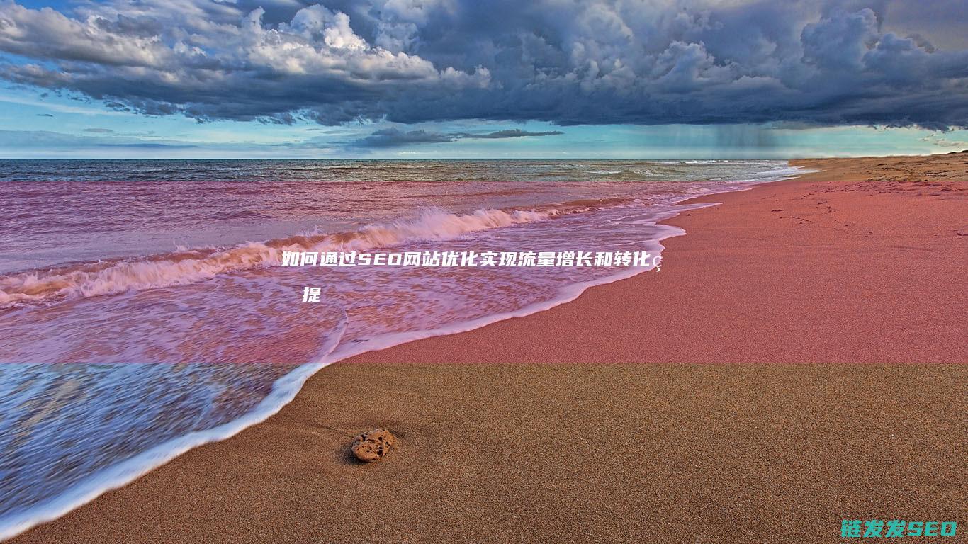 如何通过SEO网站优化实现流量增长和转化率提升 (如何通过色环确定电阻值)