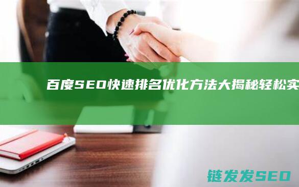 百度SEO快速排名优化方法大揭秘：轻松实现流量增长 (百度SEO快排)