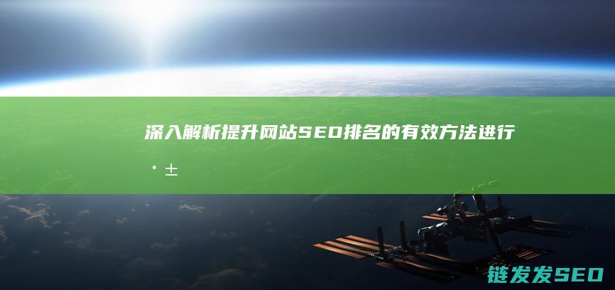 深入解析提升网站SEO排名的有效方法 (进行深入解读)