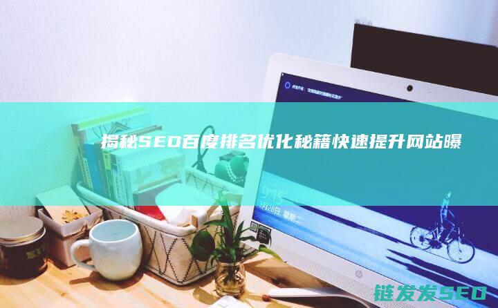 揭秘百度秘籍快速提升网站曝光