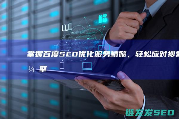 掌握百度SEO优化服务精髓，轻松应对搜索引擎挑战 (掌握百度百科推广的方法)