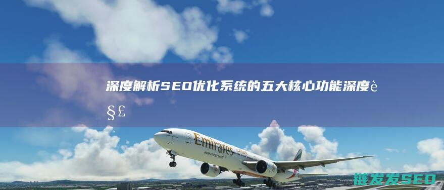 深度解析SEO优化系统的五大核心功能 (深度解析森林大帝开缸养水)