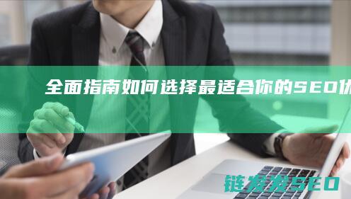 全面指南：如何选择最适合你的SEO优化系统 (指南中指出面向全体幼儿)