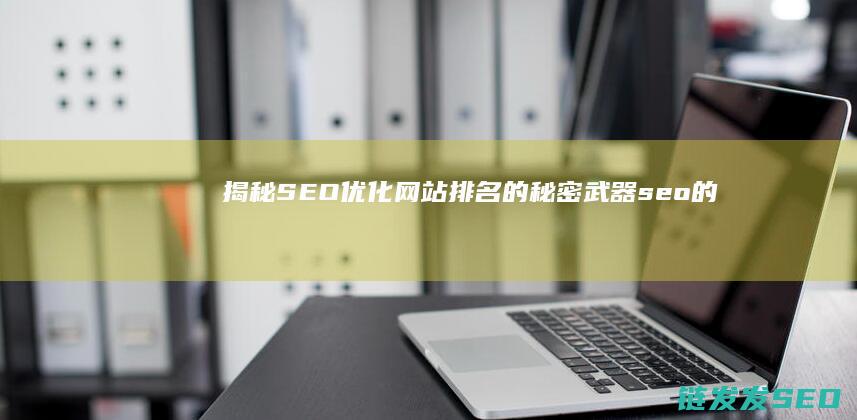 揭秘网站排名的秘密武器seo的